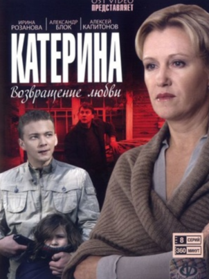 Постер: Катерина 4: Другая жизнь